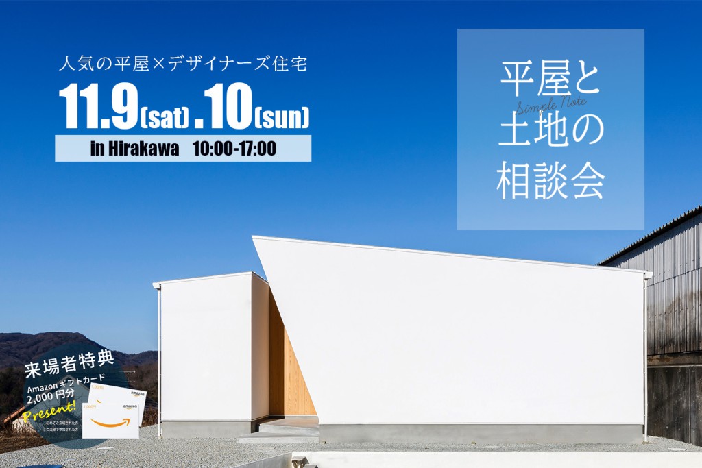 ～平屋をお考えの方必見～　平屋と土地の相談会